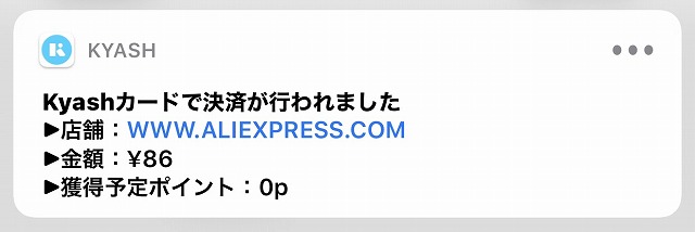 Kyash決済通知